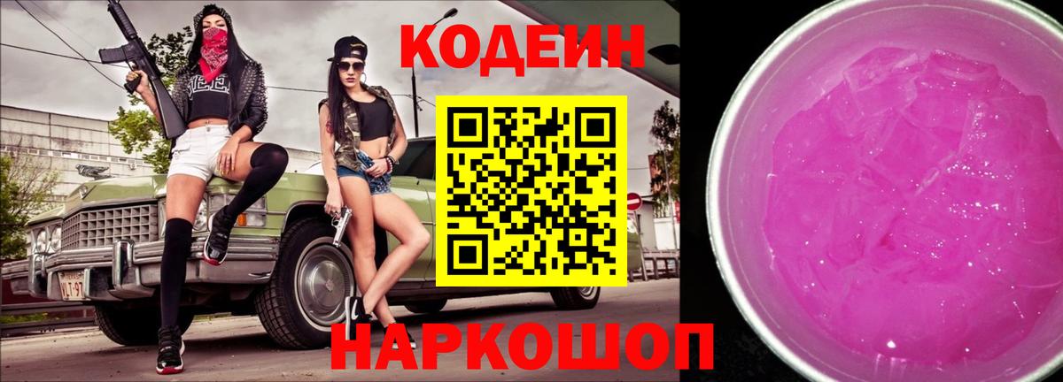 Кодеиновый сироп Lean Purple Drank  Вход с VPN  Узловая 